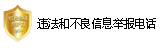 本站舉報電話(huà)